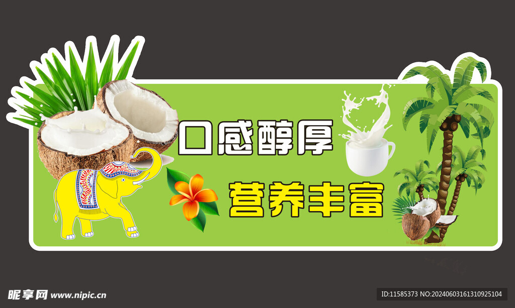 椰子汁