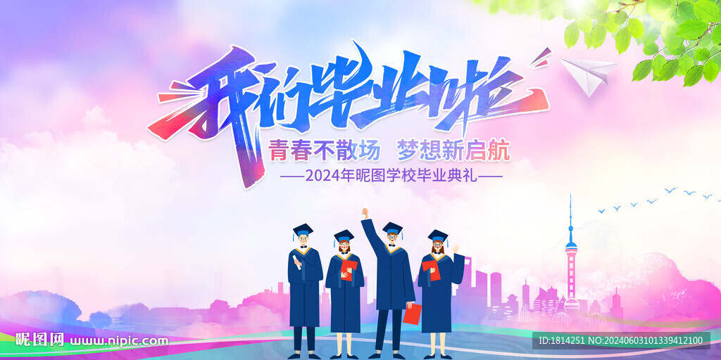 毕业典礼