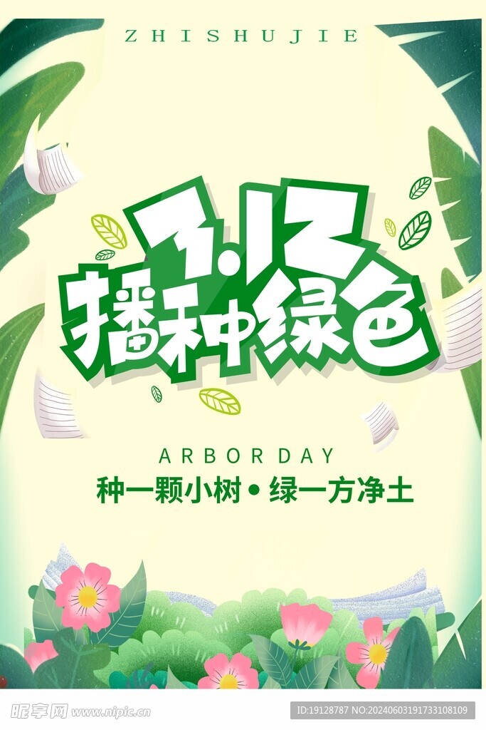 播种绿色
