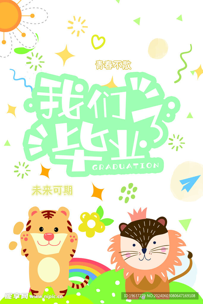 我们毕业了