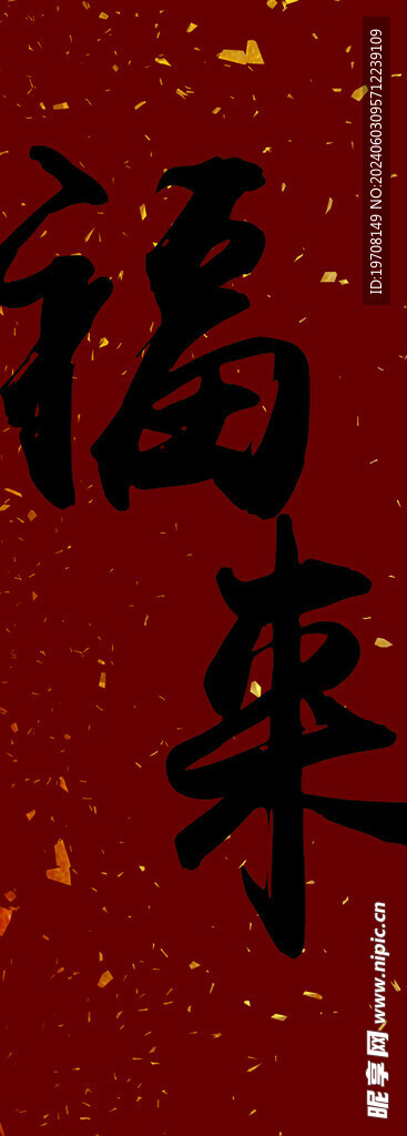 福来