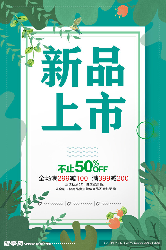 新品上市海报