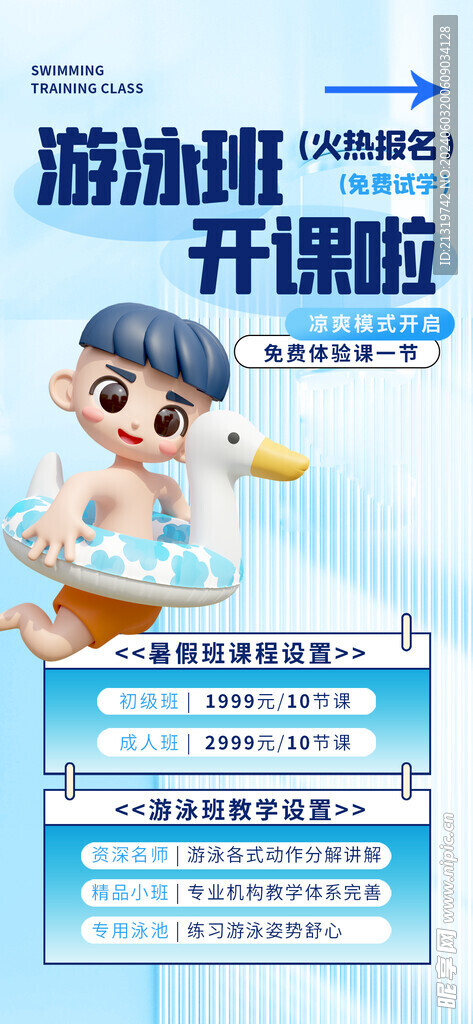 游泳班海报
