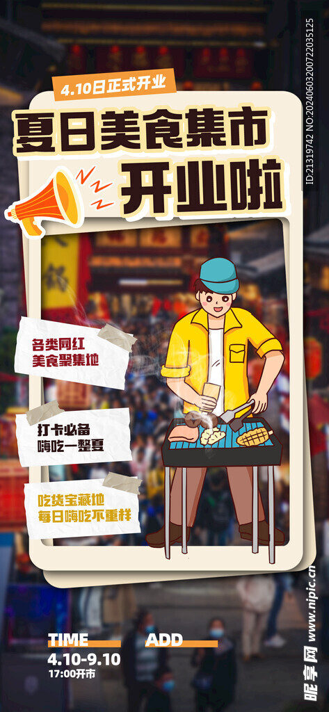 夏日美食集市