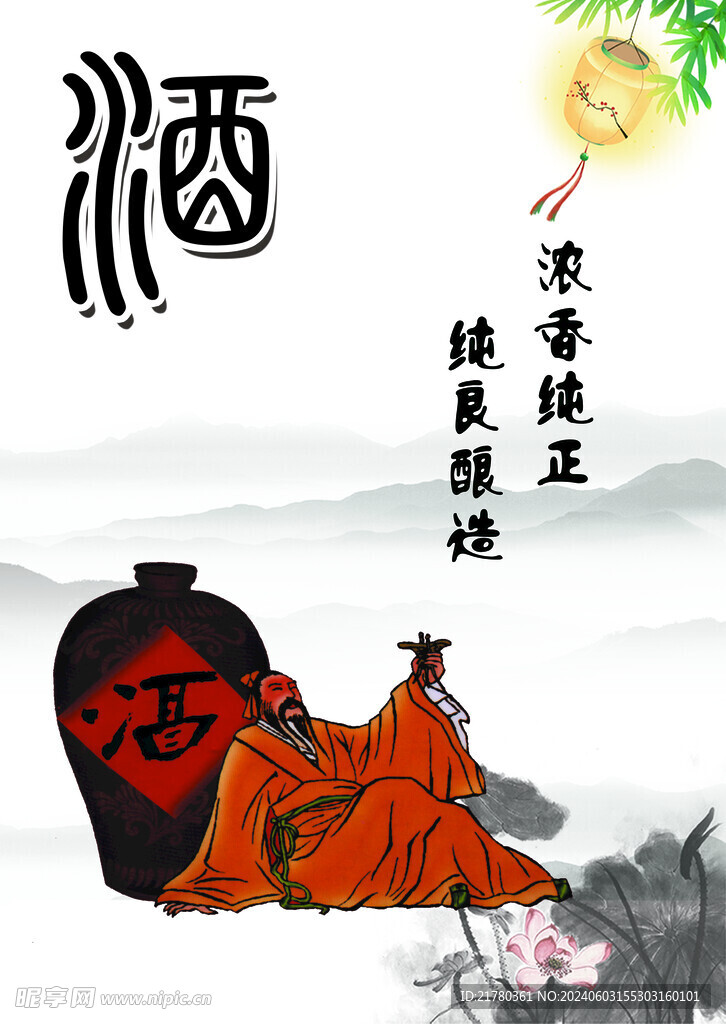 酒