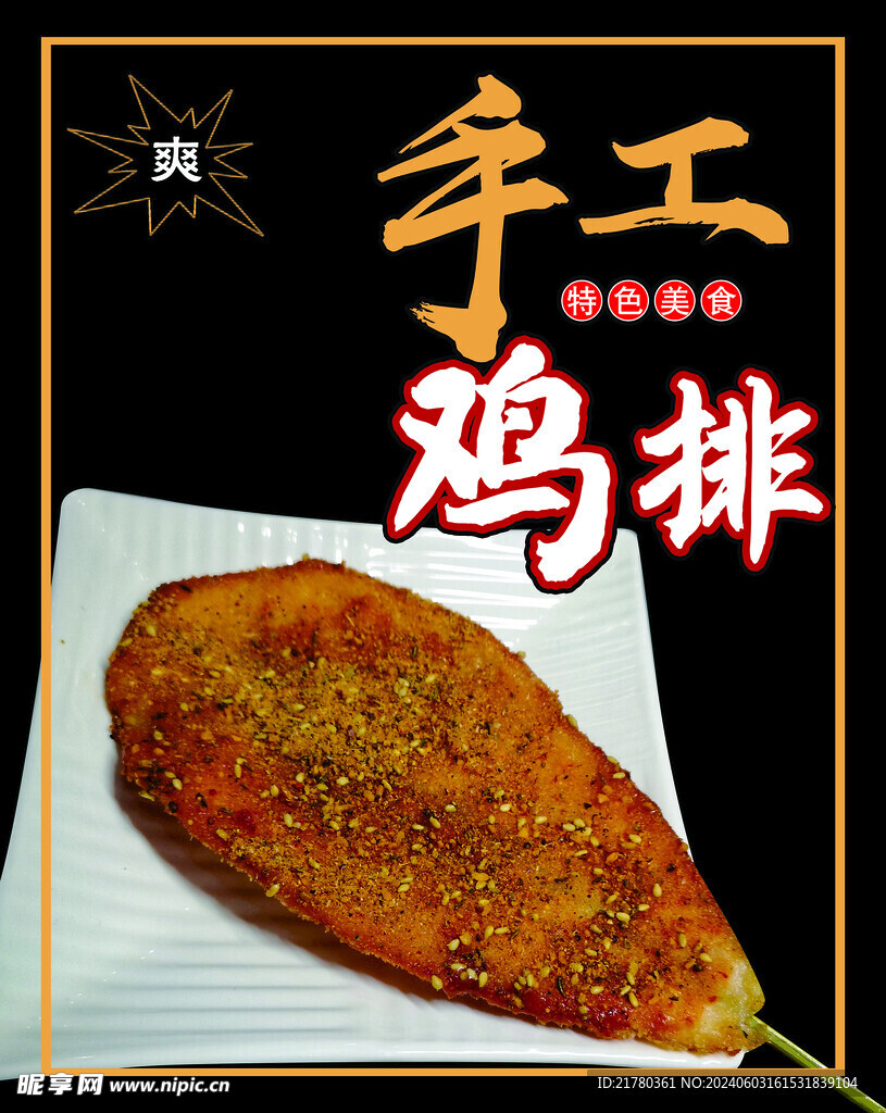 鸡排