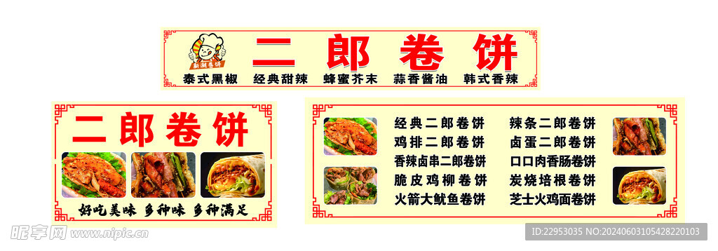 二郎卷饼
