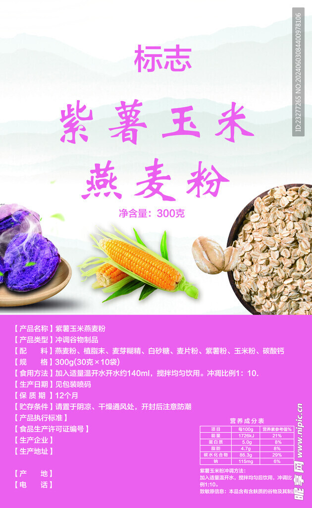 紫薯玉米燕麦粉