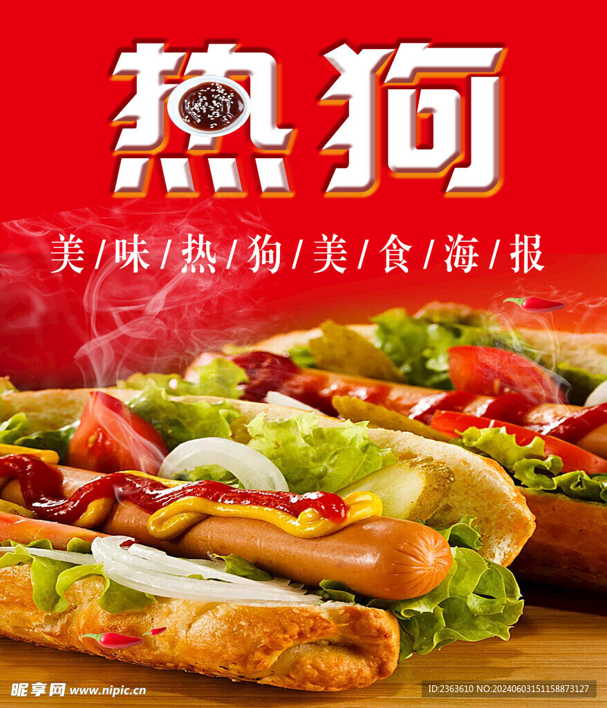 热狗