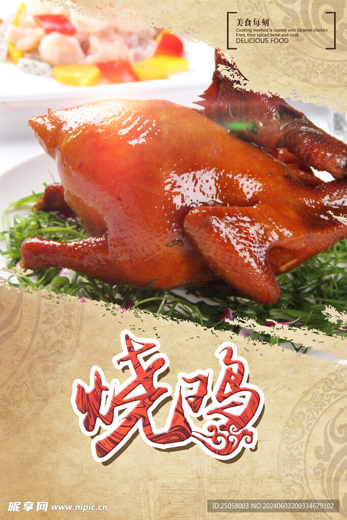 烧鸡