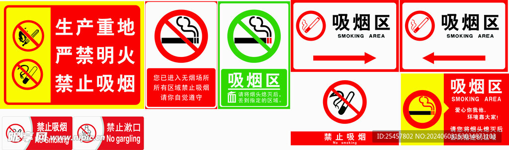 禁止吸烟区