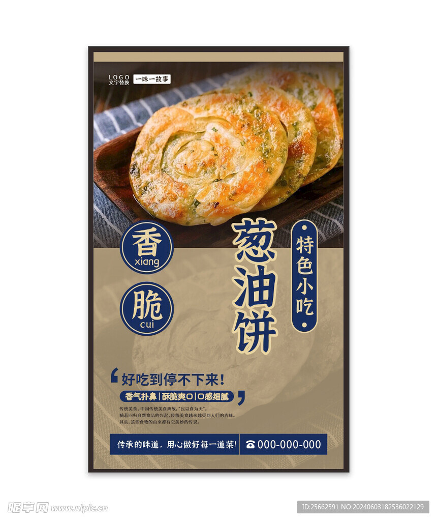 葱油饼海报灯箱展板图片