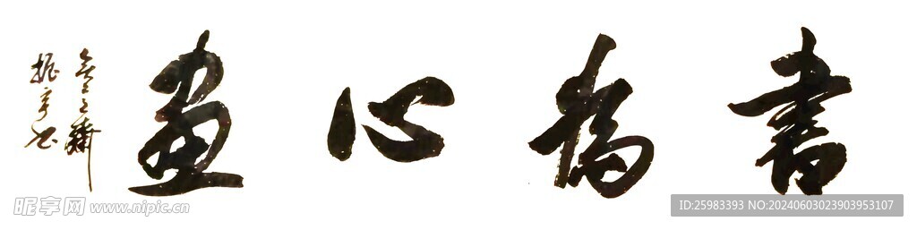 书法