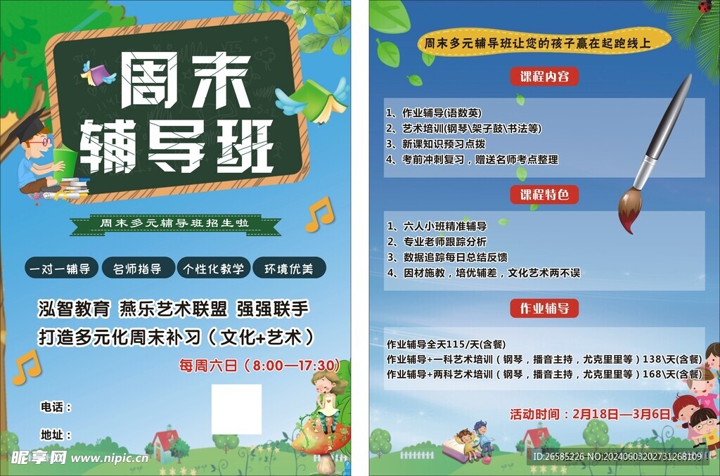 周末辅导班
