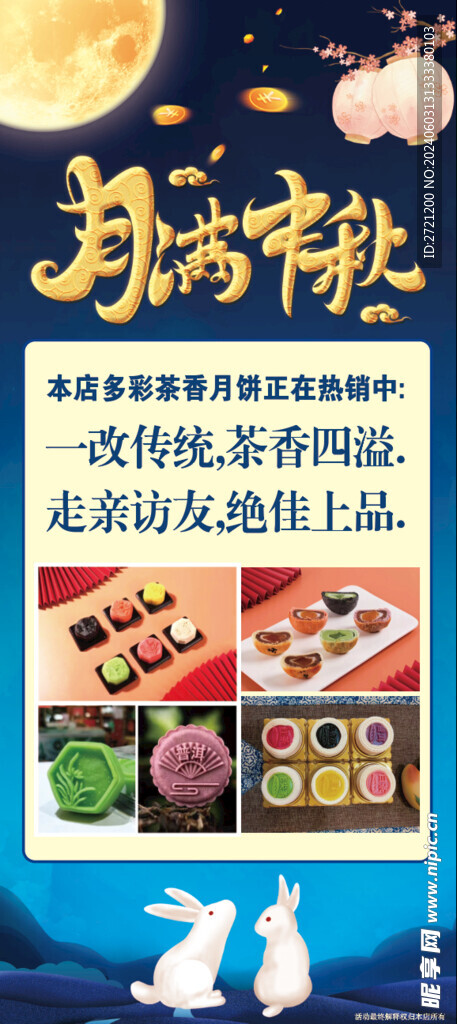 中秋易拉宝