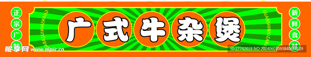 广式牛杂煲