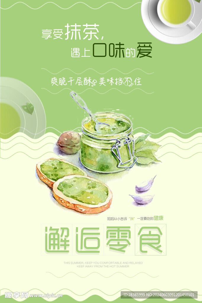 邂逅抹茶零食海报