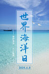 世界海洋日宣传海报