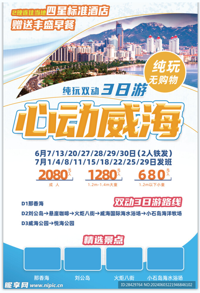 心动威海旅游宣传单