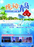 悦动青岛旅游宣传单