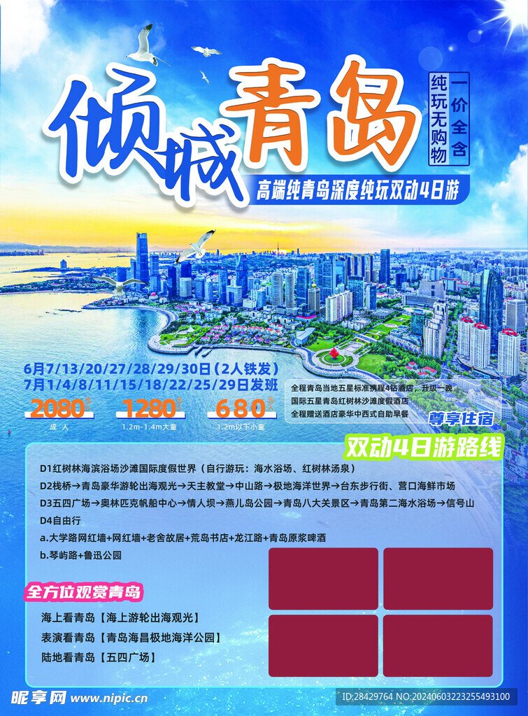 倾城青岛景点宣传单