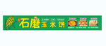 石磨玉米饼广告牌