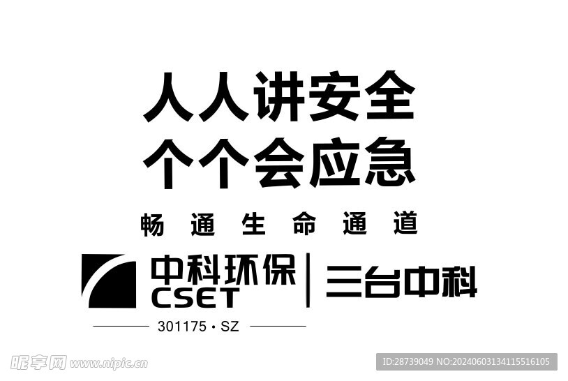 人人讲安全