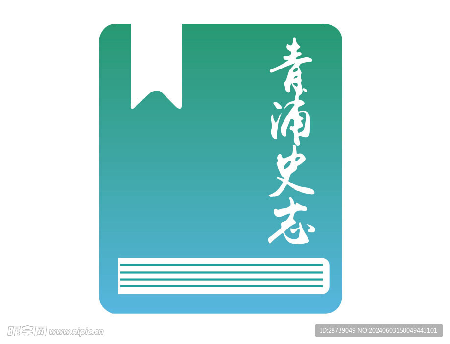青浦史志