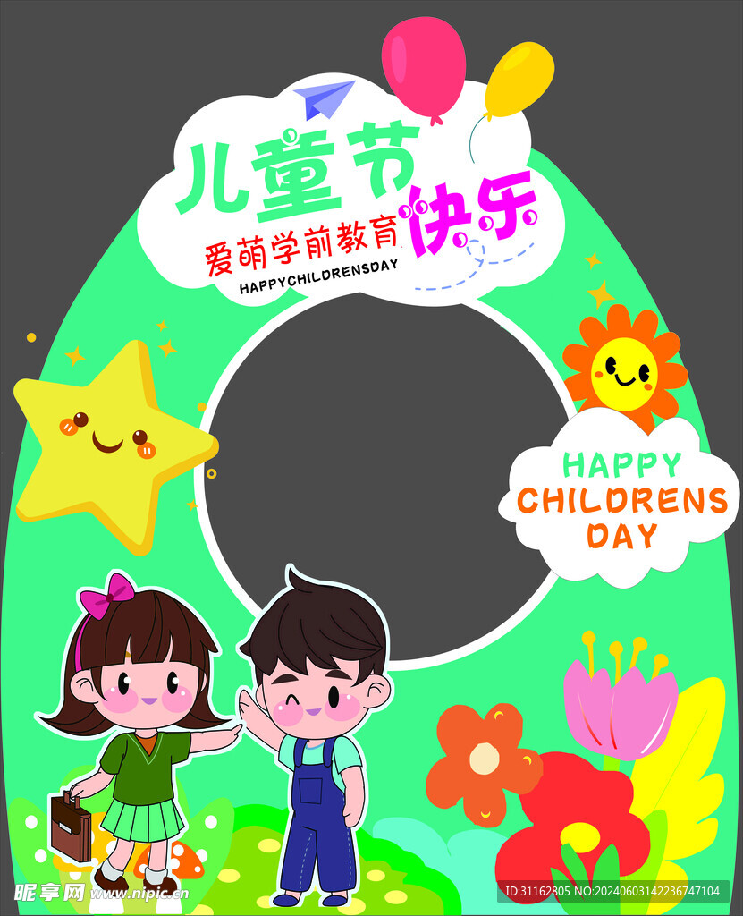 儿童节
