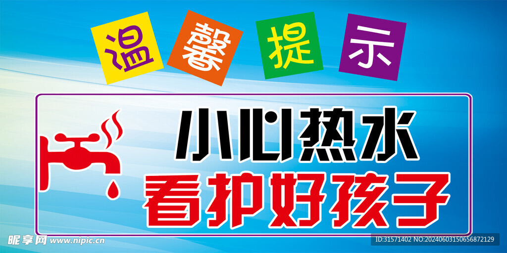 小心汤水