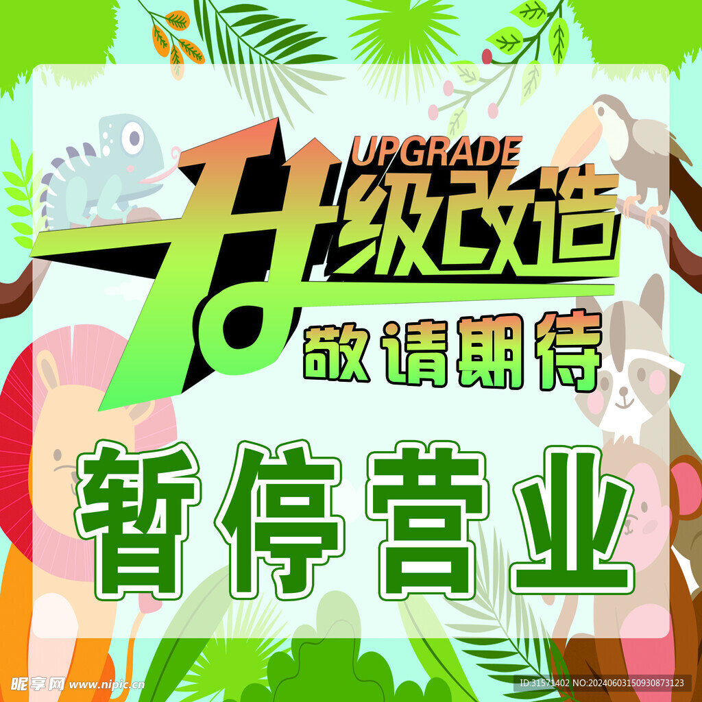 暂停营业