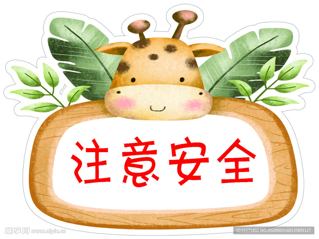 注意安全