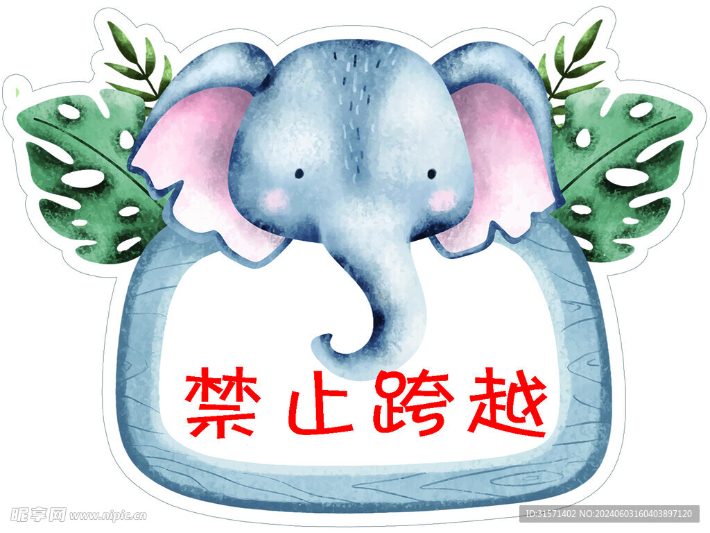 禁止跨越