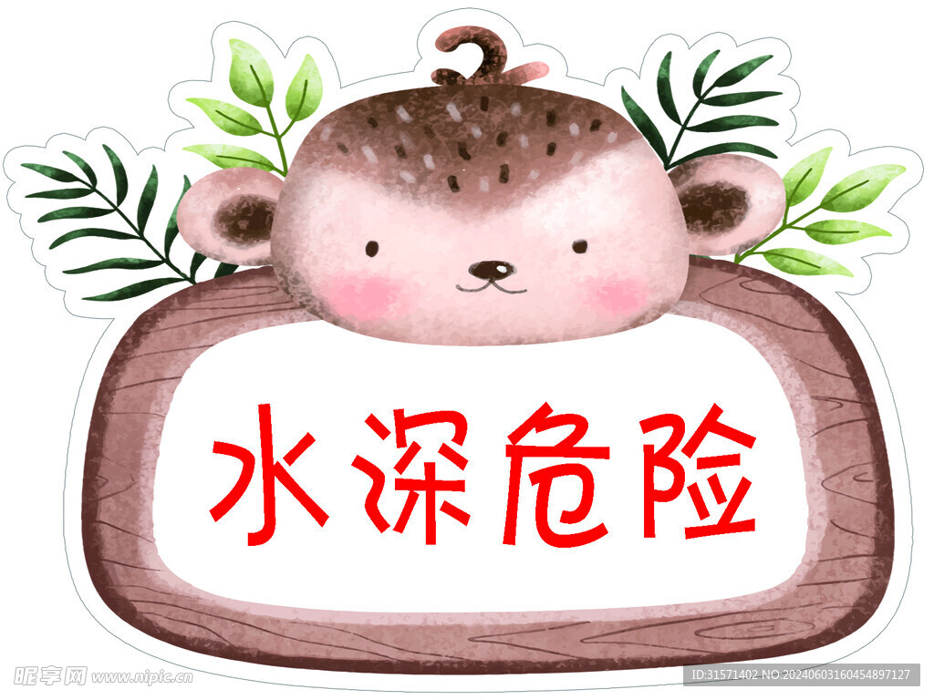 水深危险