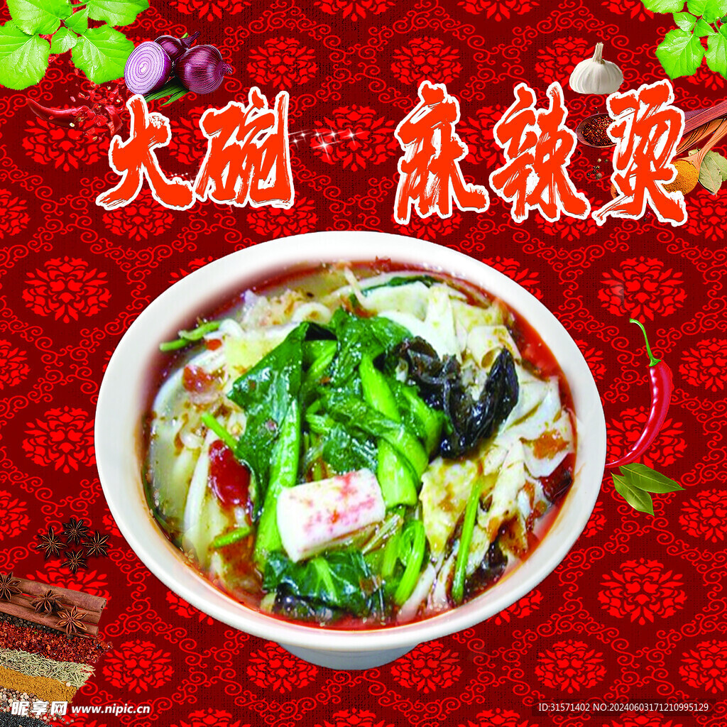 大碗麻辣烫