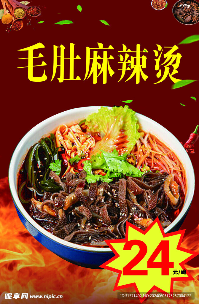 毛肚麻辣烫