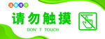 请勿触摸