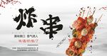 炸串
