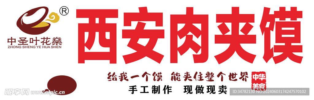 肉夹馍