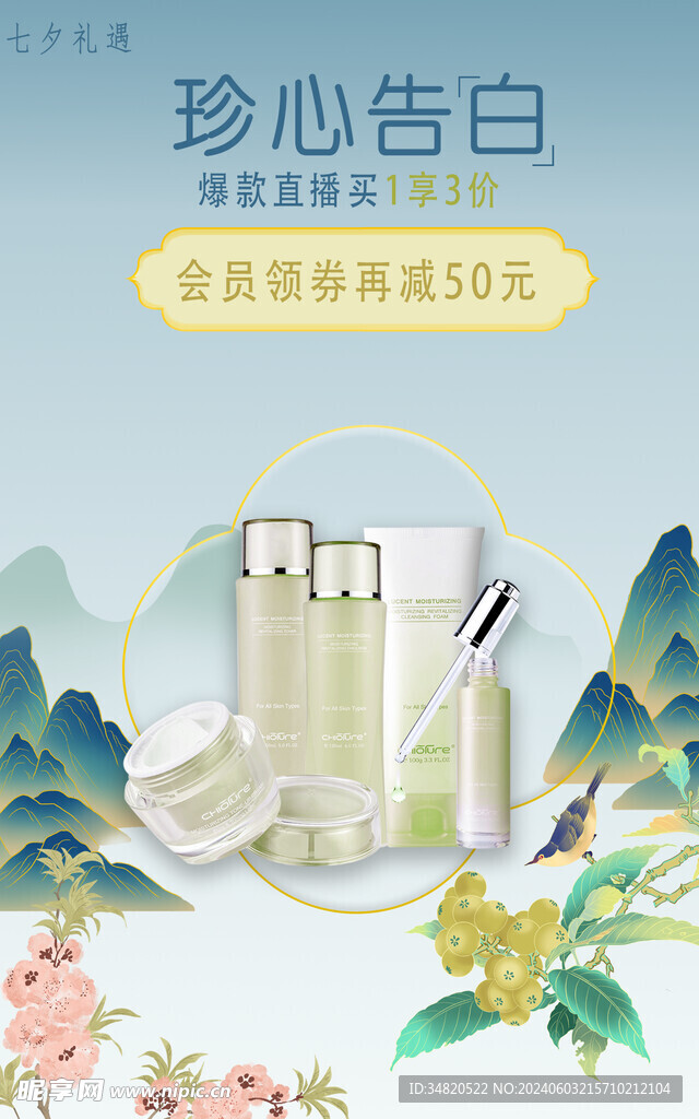 化妆品七夕海报