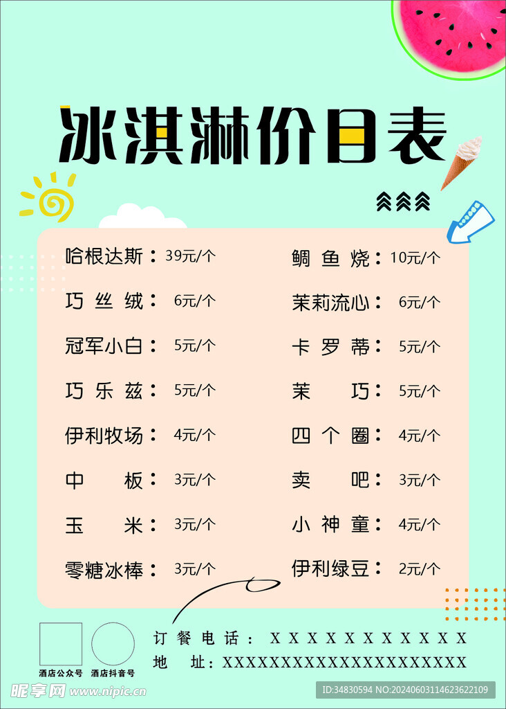 冰淇淋价目表