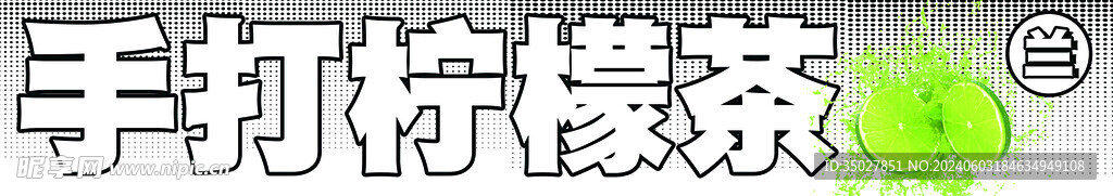 手打柠檬茶