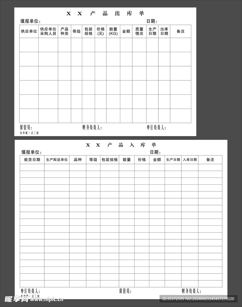 产品出库入库联单 三联单