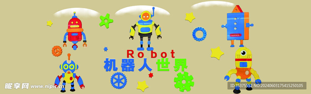 机器人世界