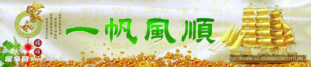一帆风顺