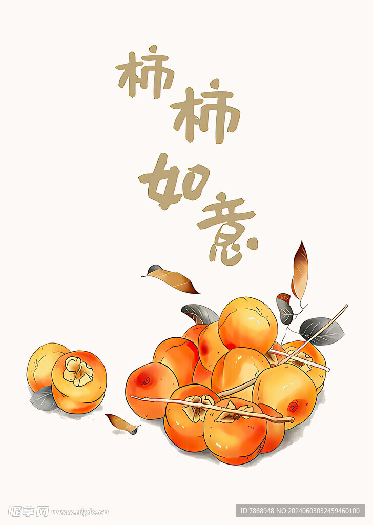 柿柿如意
