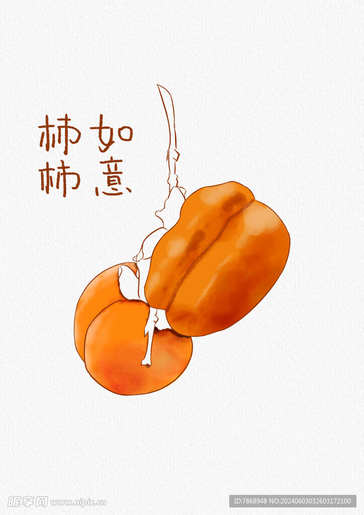 柿柿如意柿子