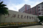 上海交通大学医学院大门