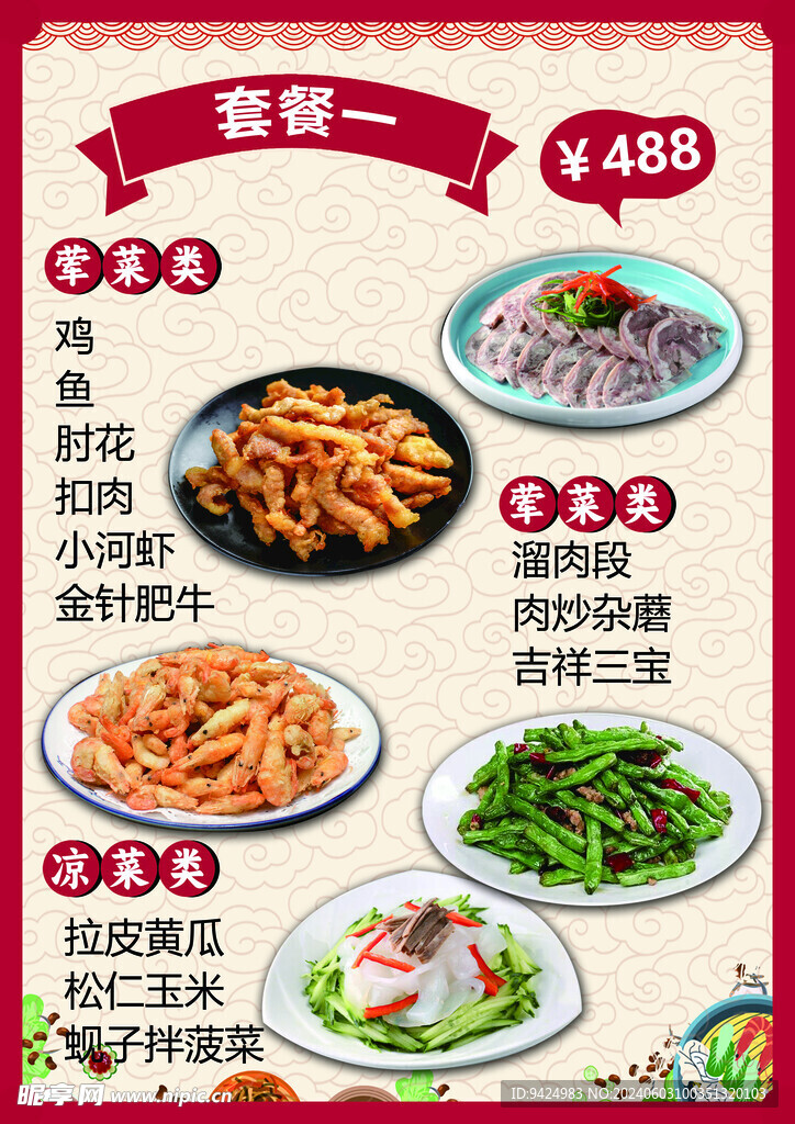 套餐菜谱