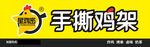 手撕鸡架